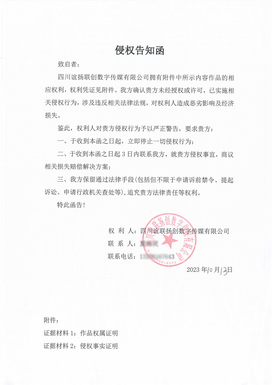 四川誼聯揚創數字傳媒有限公司訴訟起訴告知函 四川誼聯揚創數字傳媒有限公司訴訟起訴告知函